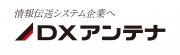 DXアンテナ株式会社のロゴ
