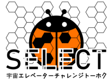 『SELECT』宇宙エレベーターチャレンジトーホクのロゴ
