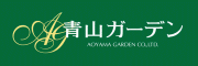 株式会社青山ガーデンのロゴ