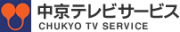 株式会社中京テレビサービスのロゴ