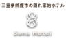 SANAホテル鈴鹿のロゴ