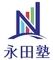 永田塾（北本向学館）のロゴ
