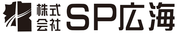 株式会社SP広海のロゴ
