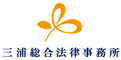 三浦総合法律事務所のロゴ
