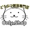 動物雑貨専門店　Only-Shopのロゴ