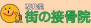 石井堂街の接骨院　石井堂整体院のロゴ