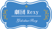劇団Rexy（ソフト・オン・デマンド株式会社）のロゴ