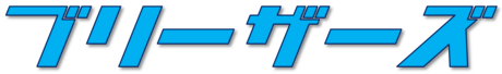 ブリーザーズ合同会社のロゴ