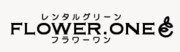 有限会社フラワーワンのロゴ