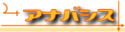 ゲームサークル・アナバシスのロゴ