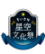 星空文化祭 実行委員会のロゴ