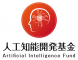 人工知能開発基金事務局のロゴ