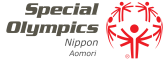 スペシャルオリンピックス日本・青森のプレスリリース