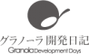 グラノーラ開発日記のロゴ