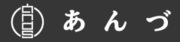 あんづ株式会社のロゴ