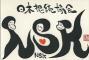 一般社団法人日本想続協会のロゴ