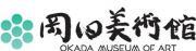 岡田美術館のロゴ