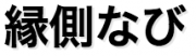 縁側なびのロゴ