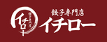 餃子専門店イチローのロゴ