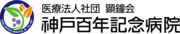 医療法人社団　顕鐘会　神戸百年記念病院のロゴ