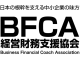 BFCA 経営財務支援協会のロゴ