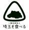 一般社団法人 埼玉を食べるのロゴ