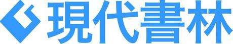 株式会社現代書林のロゴ