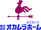 株式会社オカムラホームのロゴ