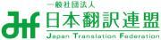 一般社団法人日本翻訳連盟のロゴ