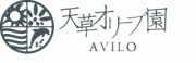 天草オリーブ園AVILO(アビーロ)のロゴ