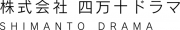 株式会社四万十ドラマのプレスリリース