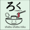 しゃぶしゃぶDiningろくのロゴ