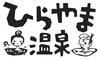 平山温泉観光協会のロゴ