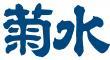 菊水酒造株式会社のロゴ