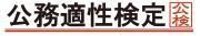 公務適性検定委員会のプレスリリース