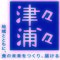 株式会社津々浦々のロゴ