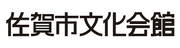 公益財団法人佐賀市文化振興財団のロゴ