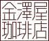 金澤屋珈琲店のプレスリリース