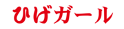 東京新宿老舗オカマバーひげガールに「米山ババ子」の等身大フィギュアを作りたい！！のロゴ