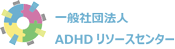 一般社団法人ADHDリソースセンターのロゴ