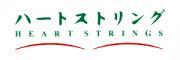 ハートストリング株式会社のロゴ