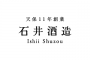 石井酒造株式会社のプレスリリース
