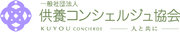 一般社団法人　供養コンシェルジュ協会のロゴ