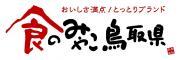 鳥取県市場開拓局食のみやこ推進課のロゴ
