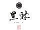 黒棘-kokkyokuのロゴ