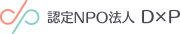認定NPO法人D×P(ディーピー)のロゴ
