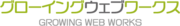 グローイングウェブワークスのロゴ