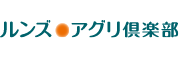 ルンズ・アグリ倶楽部株式会社のロゴ