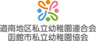 道南私立幼稚園連合会・函館市私立幼稚園協会のロゴ