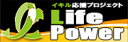 イキル応援プロジェクトLife Powerのロゴ